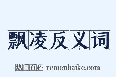 飘凌反义词是什么意思的图片